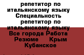 репетитор по итальянскому языку › Специальность ­ репетитор по итальянскому языку - Все города Работа » Резюме   . Крым,Кубанское